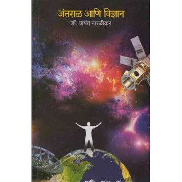 Antaral Ani Vidnyan अंतराळ आणि विज्ञान by डॉ. जयंत नारळीकर jayant naralikar