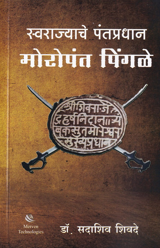 Swarajyanche Pantapradhan Moropant Pingale  स्वराज्याचे पंतप्रधान मोरोपंत पिंगळे by Sadashiv Shivade डॉ. सदाशिव शिवदे