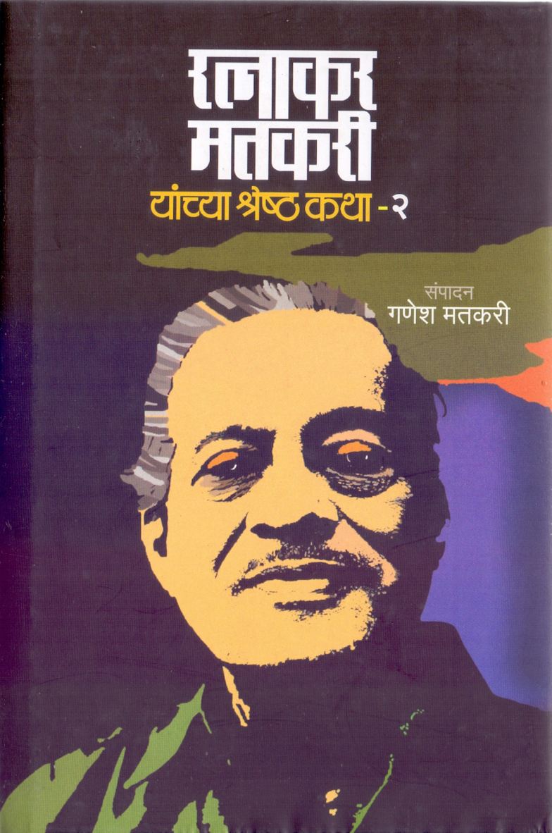 Ratnakar Matkari Yanchya Shreshtakatha-2 रत्नाकर मतकरी यांच्या श्रेष्ठकथा-2 by Ganesh Matkari गणेश मतकरी