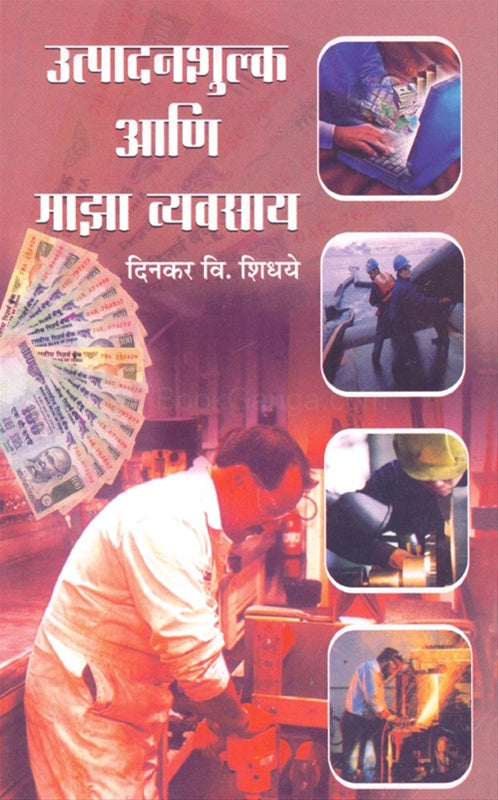 Utpadanshulka Ani Majha Vyavsay  उत्पादनशुल्क आणि माझा व्यवसाय by दिनकर शिधये Dinkar shidhaye