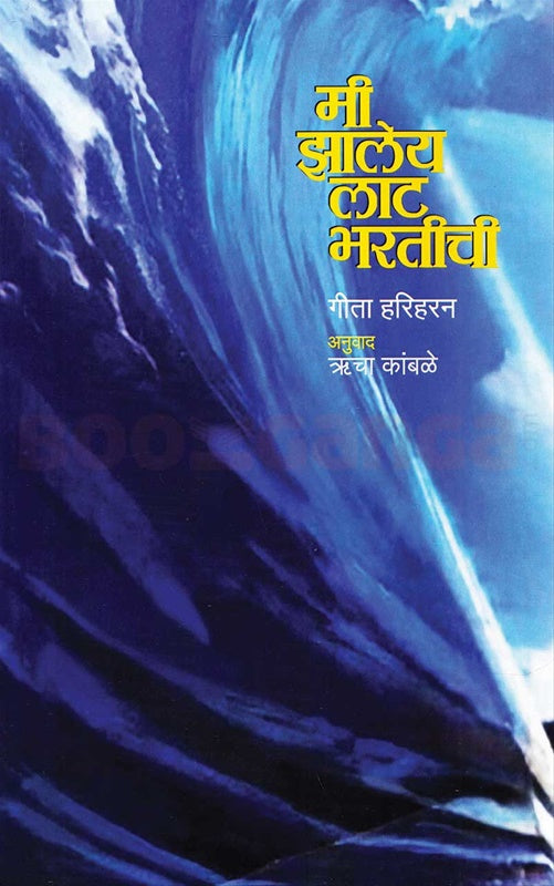 Mi Zaleya Laat Bharatichi  मी झालेय लाट भरतीची by Geeta Hariharan गीता हरिहरन