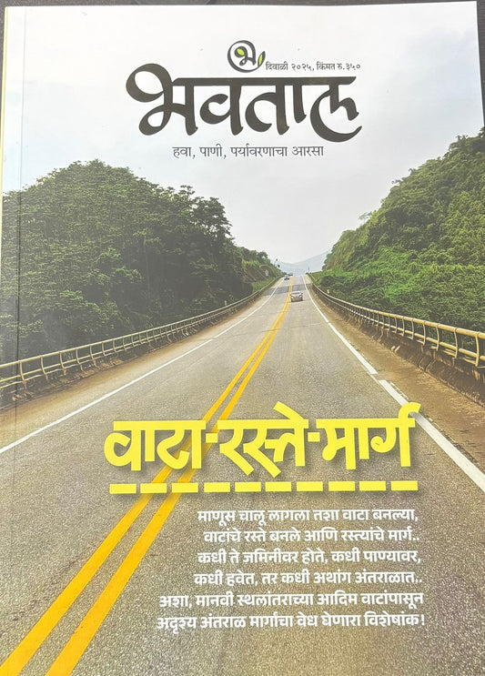 Bhavatal Diwali Ank 2025 भवताल दिवाळी अंक 2025