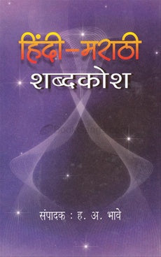 Hindi Marathi Shabdkosh हिंदी मराठी शब्दकोश by ह.अ.भावे A.H.Bhave