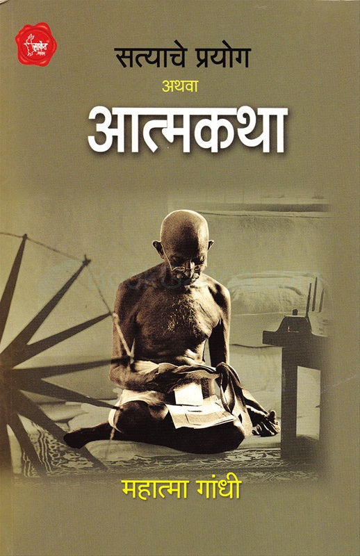 Satyache Prayog Athva Atmakatha рдЖрддреНрдордХрдерд╛ by рдореЛ. рдХ. рдЧрд╛рдВрдзреА M. K. Gandhi