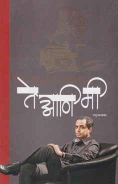 Te Ani Mi ते आणि मी by राजू परुळेकर  Raju parulekar