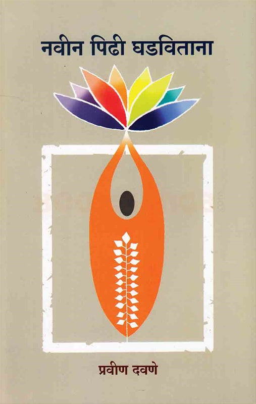 Navin Pidhi Ghadavitana - नवीन पिढी घडविताना by pravin davane प्रवीण दवणे