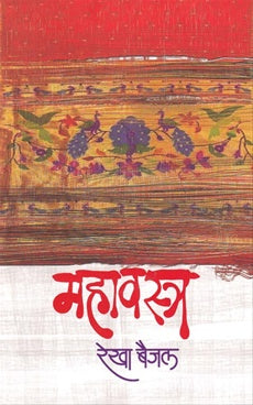 Mahavastra महवस्त्र by रेखा बैजल rekha baijal