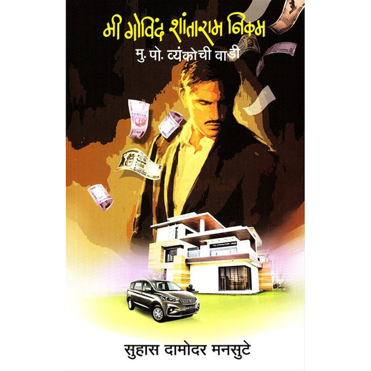 Mi Govind Shantaram Nikam Mukkam Post Vyankochi Vadi By Suhas Damodar Mansute मी गोविंद शांताराम निकम मु. पो. व्यंकोची वाडी