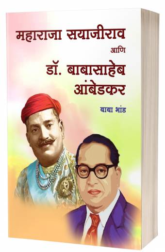 Maharaja Sayajirao Aani Dr. Babasaheb Ambedkar | महाराजा सयाजीराव आणि डॉ. बाबासाहेब आंबेडकर  by  AUTHOR :- Baba Bhand