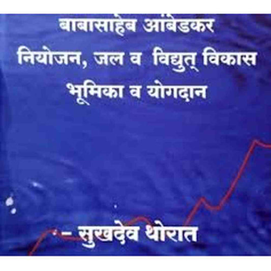 babasaheb ambedkar niyojan jal va vidhut vikas बाबासाहेब आंबेडकर नियोजन जल व विधुत विकास  by sukhadev thorat 