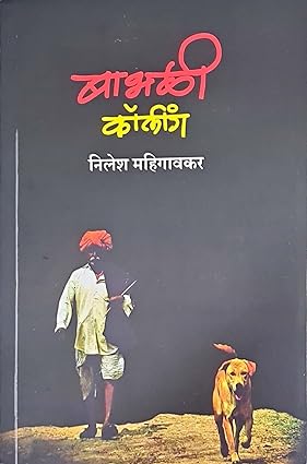 Babhali Calling by Nilesh Mahigavkar बाभळी कॉलिंग - निलेश महिगावकर&nbsp;