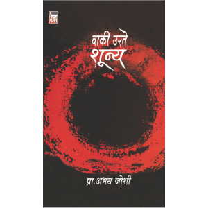 बाकी उरते शून्य
