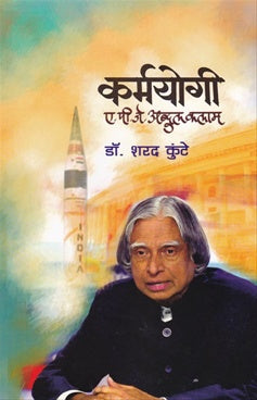 KARMAYOGI  A P J KALAM  कर्मयोगी ए पी जे कलाम by  डॉ. शरद कुंटे SARAD KAUTHE