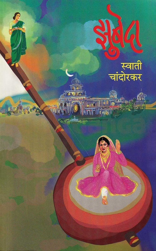 Zubeda झुबेदा by स्वाती चांदोरकर swati chandorkar