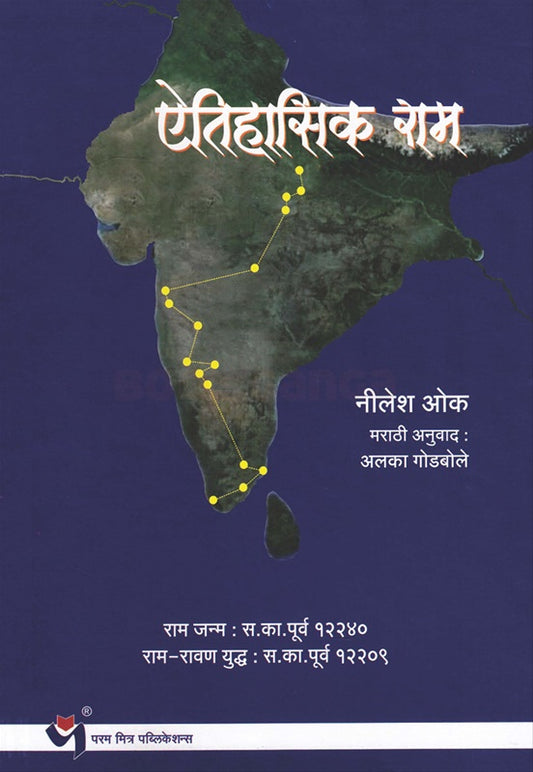 Aitihasik Ram by Alaka Godbole Nilesh Okaऐतिहासिक राम  अलका गोडबोले , नीलेश ओक