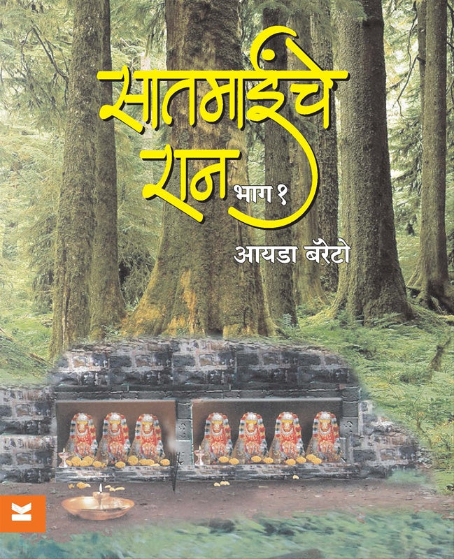 Saatmainche Raan  Part 1  सातमाईंचे रान  भाग १ by Ida Barretto आयडा बॅरेटो