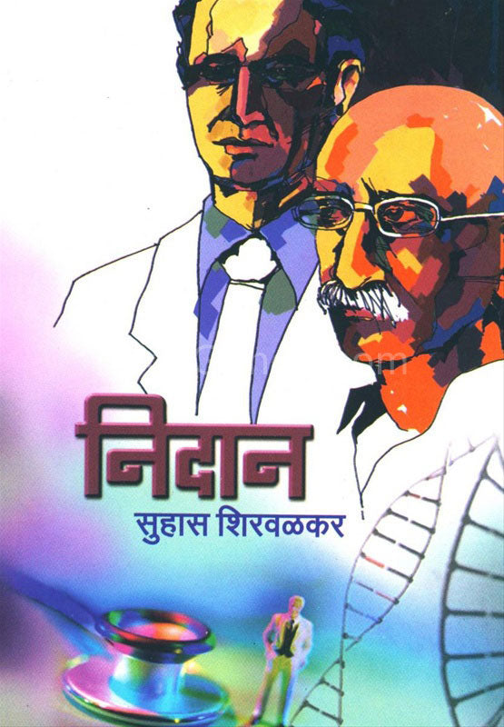 Nidan निदान by सुहास शिरवळकर suhas shirwalkar