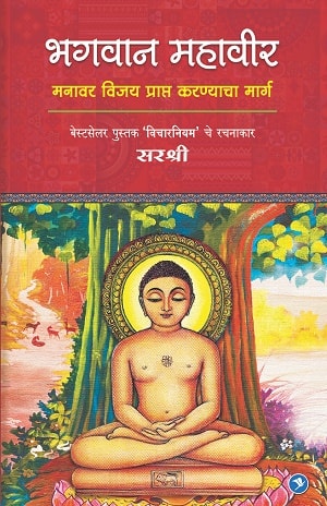 BHAGWAN MAHAVEER MANAVAR VIJAY PRAPTA KARNYACHA MARG  by Sirshree
