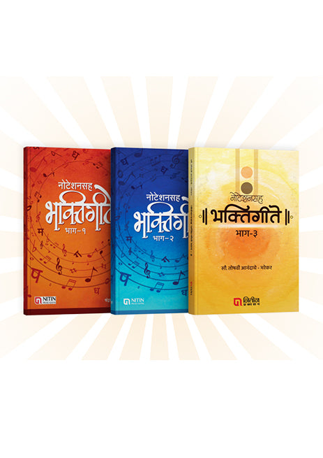 Noteshanash bhaktigite - 3 books नोटेशनसह भक्तिगीते  – ३ पुस्तकांचा संच