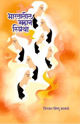 Bhartatil Mahan Striya भारतातील महान स्त्रिया by Dinkar Vishnu Kakade दिनकर विष्णू काकडे