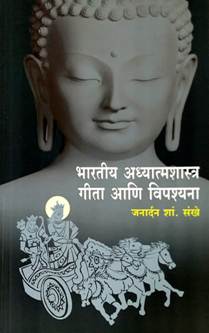 Bharatiy Adhyatmashastra Gita Ani Vipashyana By Sankhe Janardan