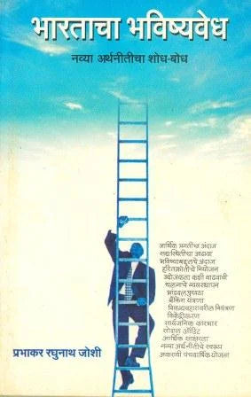 Bhartacha Bhavishyavedh Navya Arthniticha Shodha-Bodha  भारताचा भविष्यवेध नव्या अर्थनीतीचा शोध-बोध by Prabhakar joshi प्रभाकर रघुनाथ जोशी