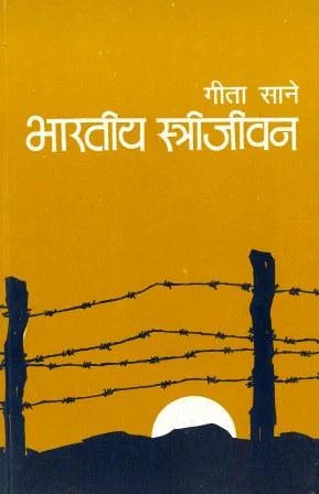 Bharteey Streejeevan भारतीय स्त्रीजीवन by Geeta sane