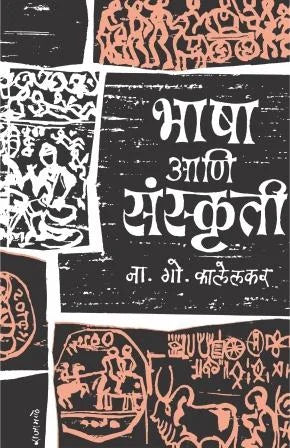 Bhasha Ani Sanskruti भाषा आणि संस्कृती by N.G.Kalelkar