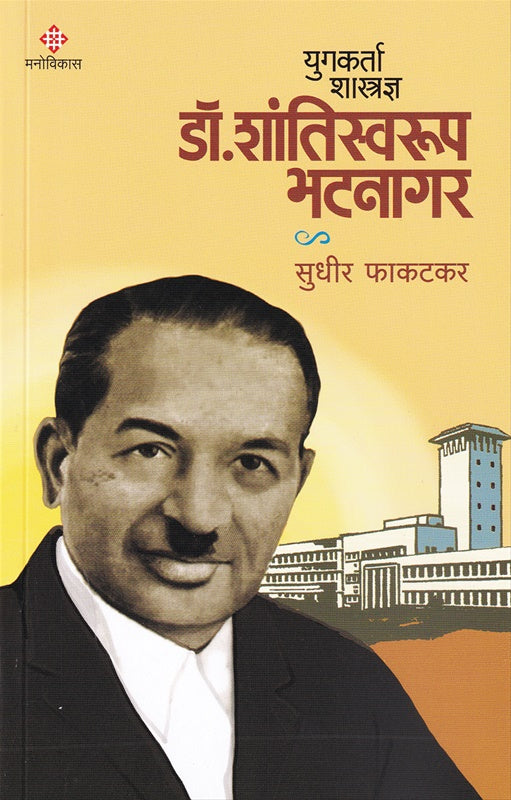 Yugkarta Shastradnya Dr Shantiswarup Bhatnagar by Sudhir Phakatkar युगकर्ता शास्त्रज्ञ डॉ शांतिस्वरूप भटनागर  -  सुधीर फाकटकर