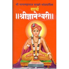 Sarth Shri Dynaneshwari (Big) by Nanamaharaj Sakhare