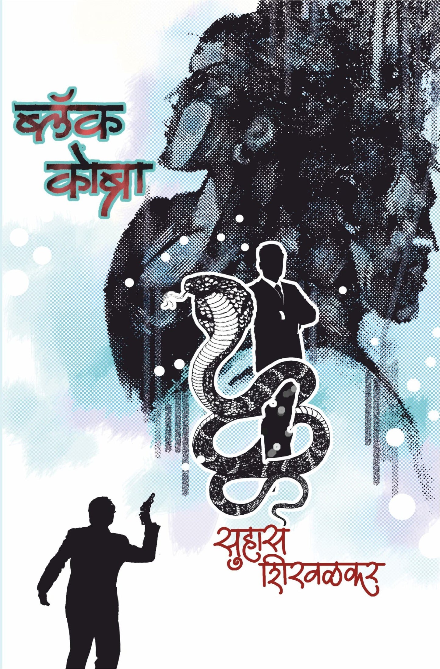 Black Cobra ब्लॅक कोब्रा by Suhas Shirvalkar सुहास शिरवळकर