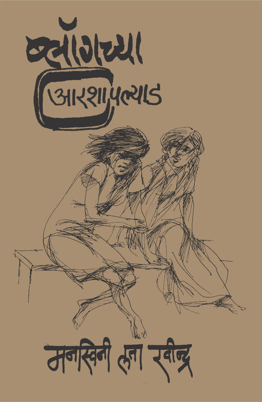 Blogchya Aarshayapalyad by Manswini Lata Ravindra