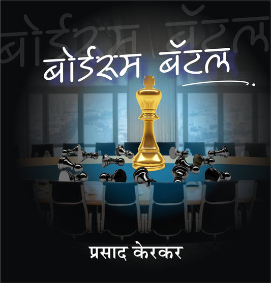 Boardroom Battle by Prasad Kerkar