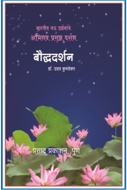 Bodhdarshan by uday kumthekar