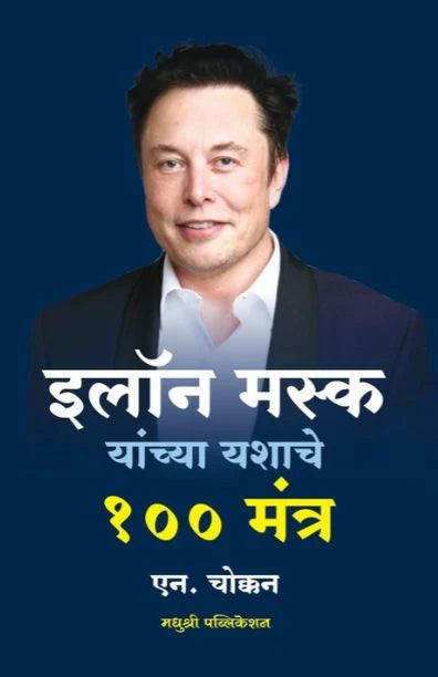 Elon Musk Yanchya Yashache 100 Mantra इलॉन मस्क यांच्या यशाचे १०० मंत्र By N Chookkan एन. चोक्कन