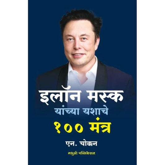Elon Musk Yanchya Yashache 100 Mantra इलॉन मस्क यांच्या यशाचे १०० मंत्र By N Chookkan एन. चोक्कन