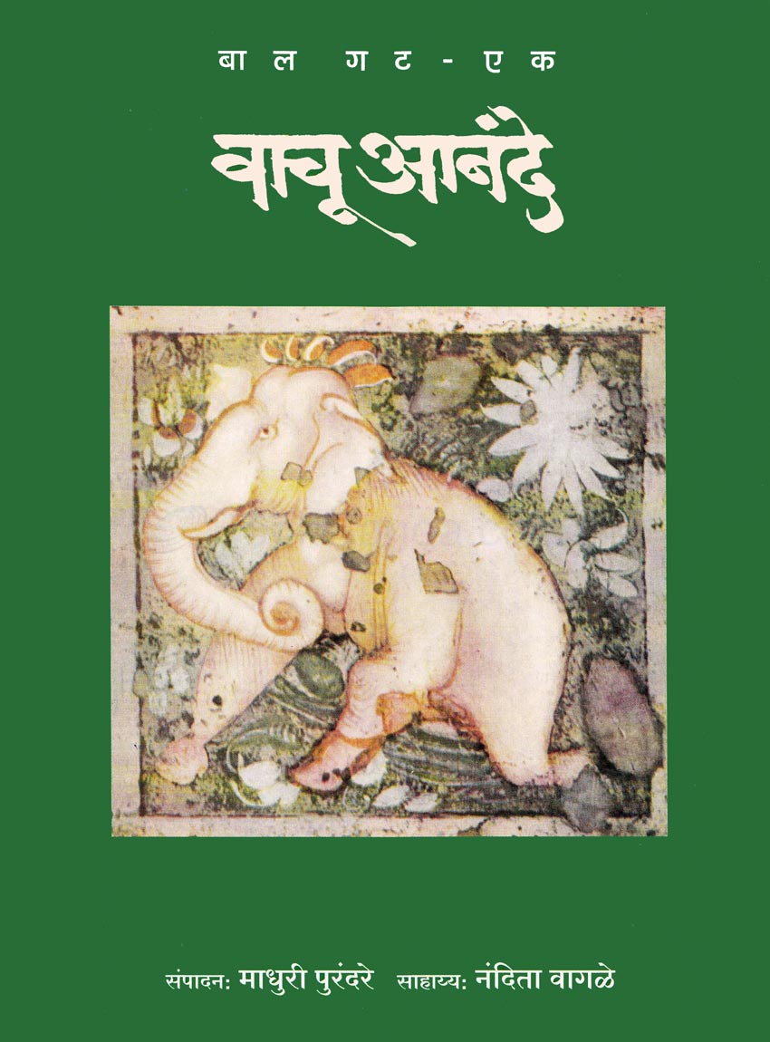 Vachu Anande Bal Gat वाचू आनंदे - बाल गट - (भाग एक व दोन) संपादन:माधुरी पुरंदरे, संपादन साहाय्य : नंदिता वागळे Vachu Anande  Madhure Purandare