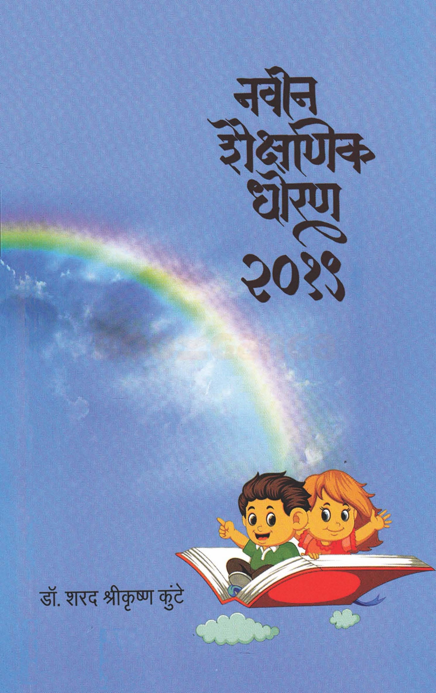 Navin Shaishnik Dhoran 2019 नवीन शैक्षणिक धोरण २०१९  By  Sarad Kuthe