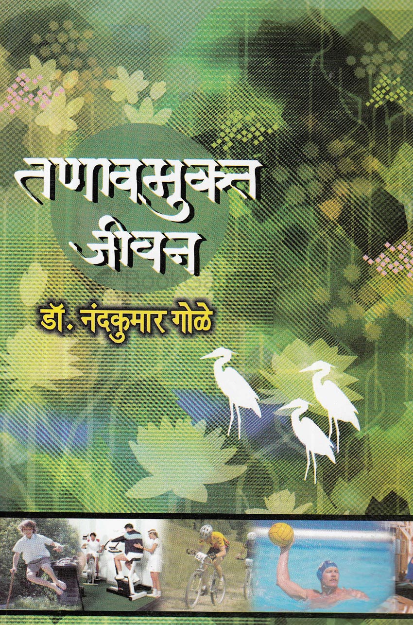 Tanamukt Jivan तणावमुक्त जीवन By  Nandkumar Gole