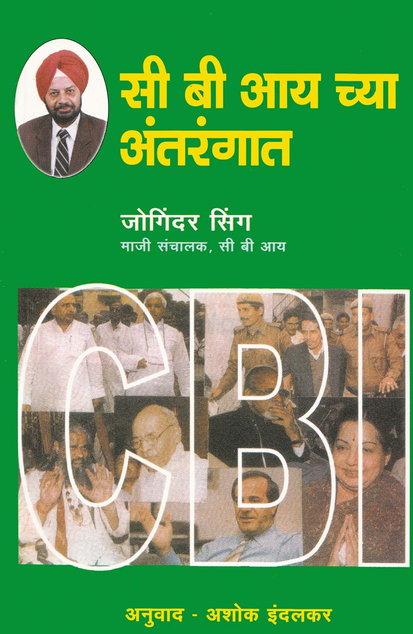 C B I Chya Antarangat  सी बी आय च्या अंतरंगात by Joginder Singh जोगिंदर सिंग