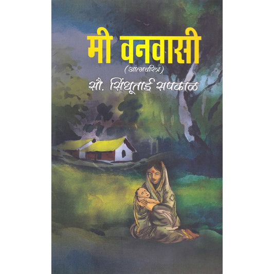 Mi Vanvasi मी वनवासी By Sindhutai Sapkal  सिंधुताई सपकाळ (ममता)