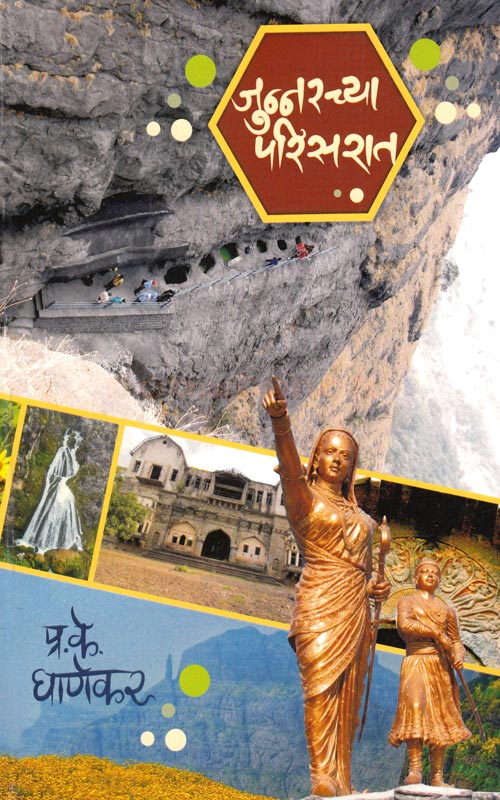 Junnarchya Parisarat जुन्नरच्या परिसरात By PK Ghanekar