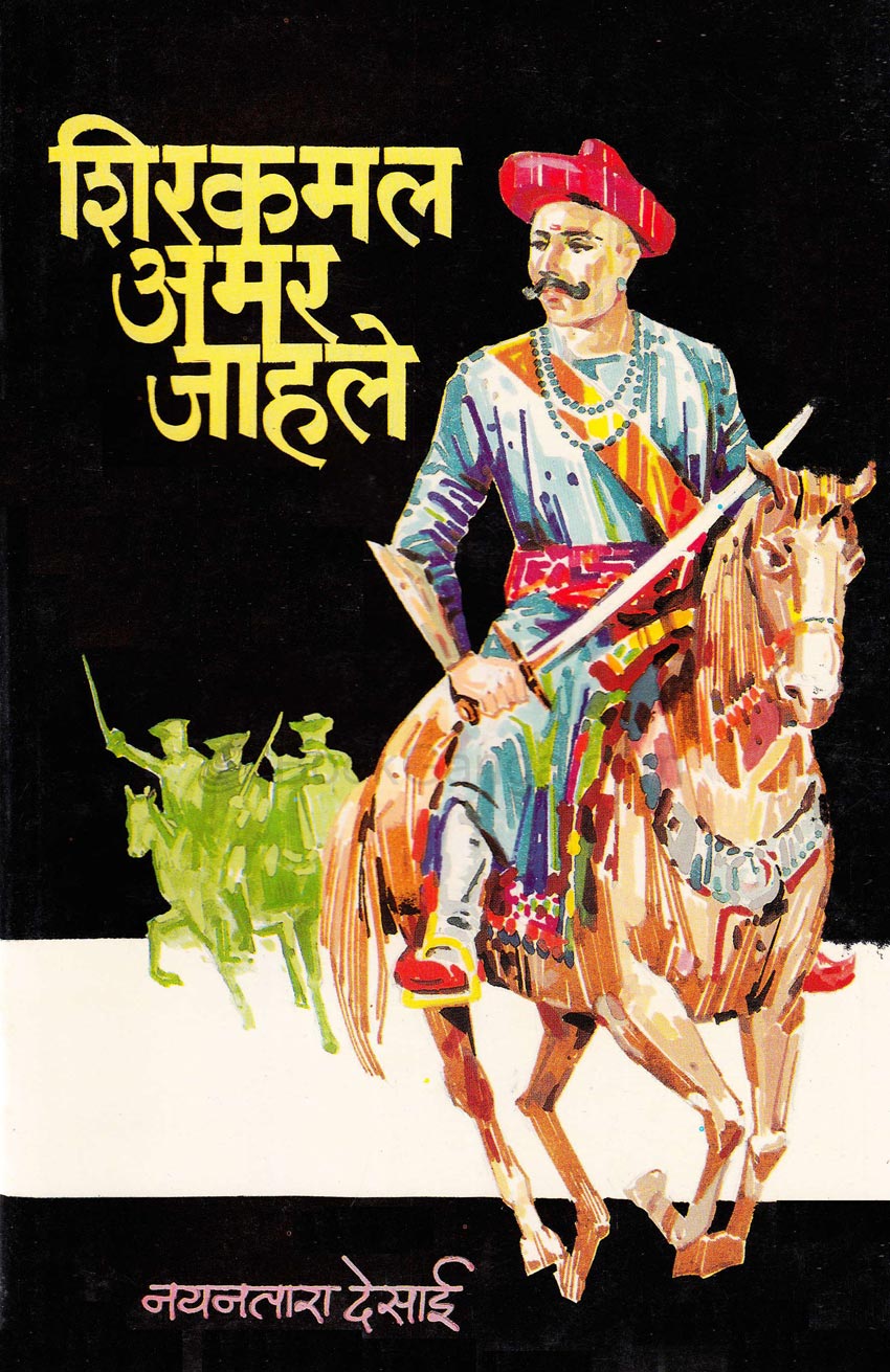 Shirkamal Amar Jahale शिरकमल अमर जाहले By  Nayantara Desai