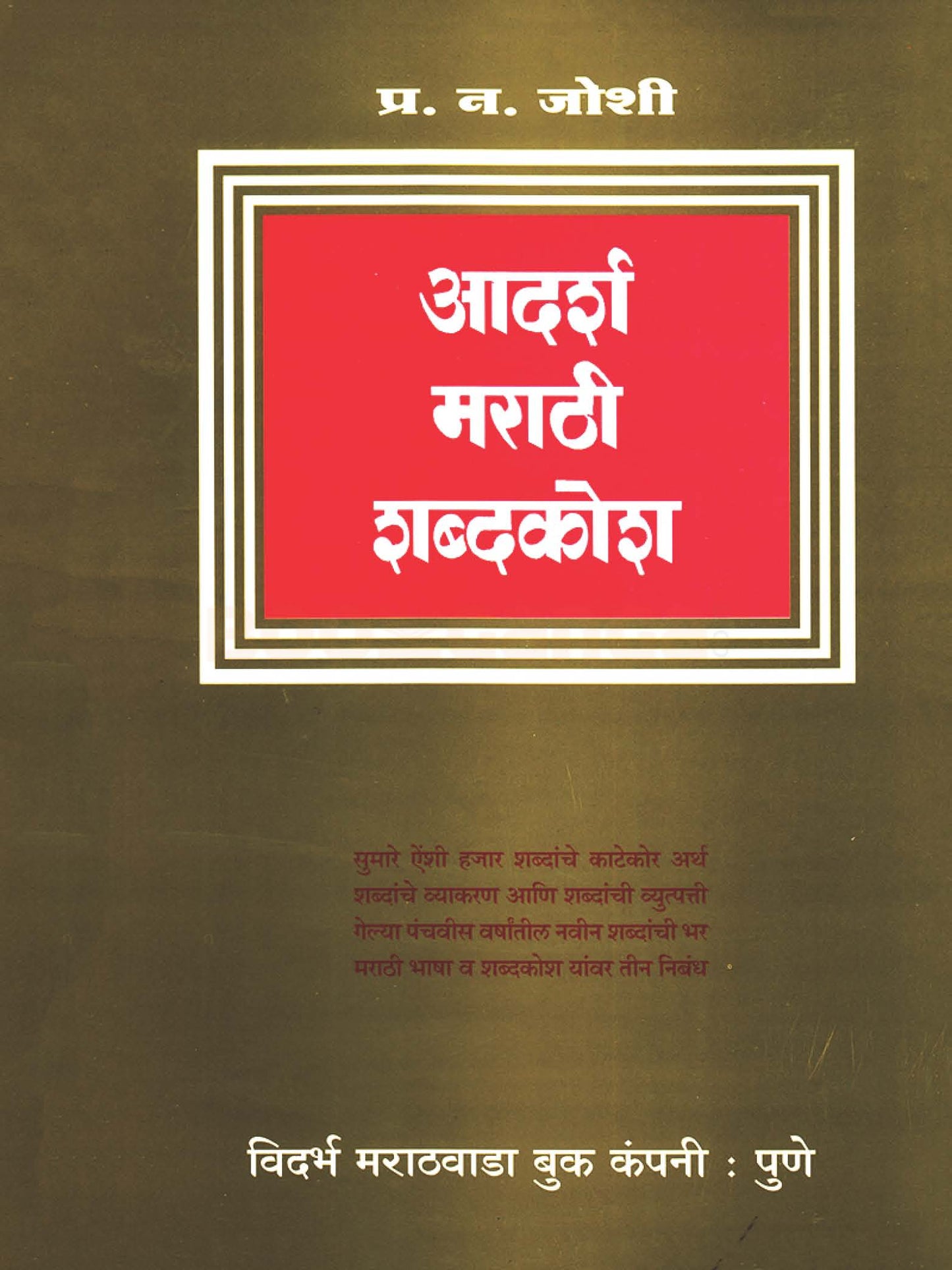 Adarsha Marathi Shabdkosh by P. N. Joshi आदर्श मराठी शब्दकोश