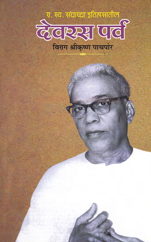 Devras parv  देवरस पर्व  BY Virag Pachpor