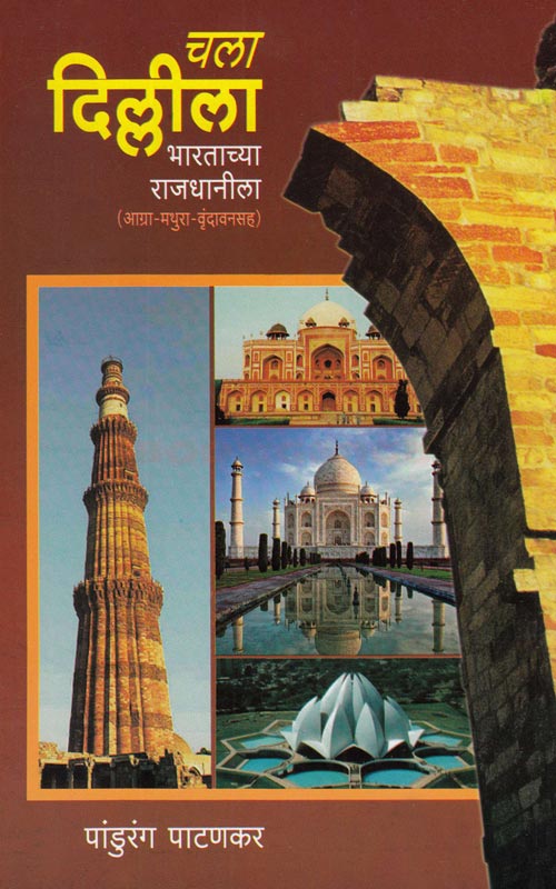 Chala Dililla चला दिल्लीला Padhurang Pathankar