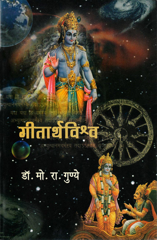 Geetathvishva   गीतार्थविश्व By  M R Ganyae