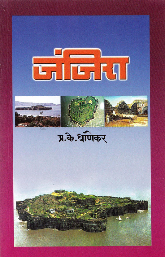 Janjira  जंजिरा By PK Ghanekar