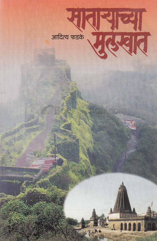 Satrayachya Mulakhat साता-याच्या मुलखात by Aditya Fadke