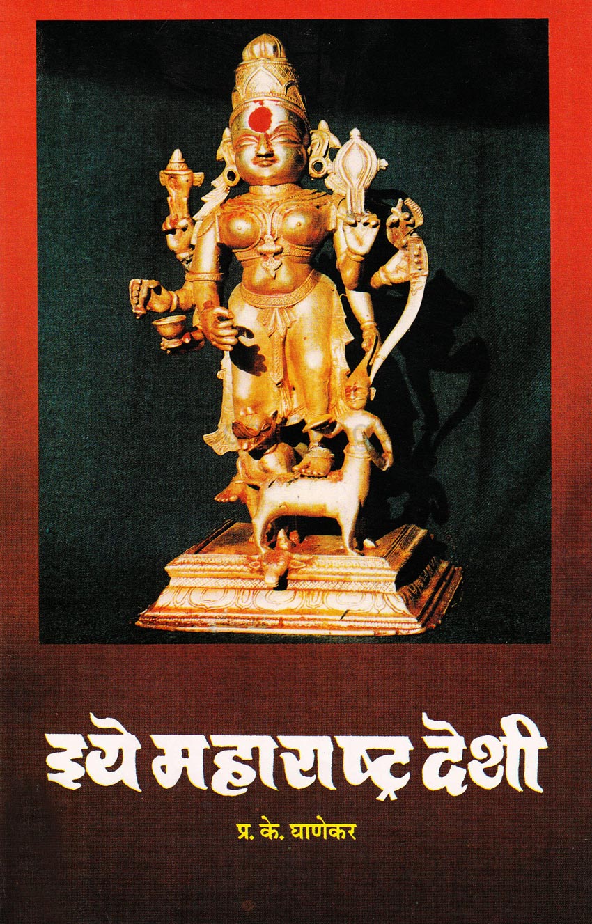 Eye Maharastra Deshi इये महाराष्ट्र देशी By  PK Ghanekar